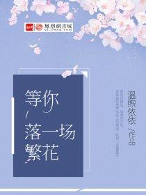 等你落一场繁花结局怎么样