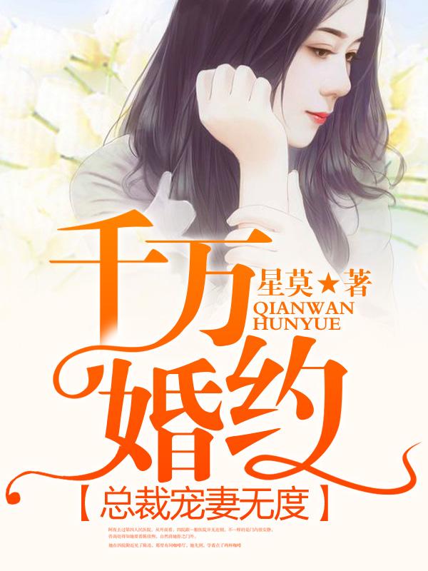 千万婚契腹黑总裁很傲娇妻