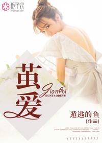 茧爱 逃遁的鱼