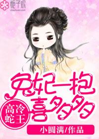 高冷蛇王兔妃一抱喜多多更新时间