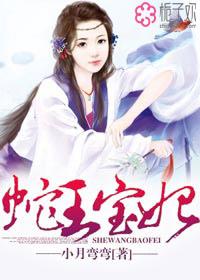 蛇王的宝贝新妃全文阅读