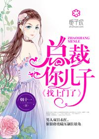 总裁你儿子找上门了TXT