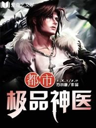 都市极品神医漫画免费