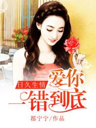 爱你一错到底全集免费观看