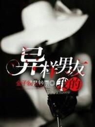 我的异样男友删减片段