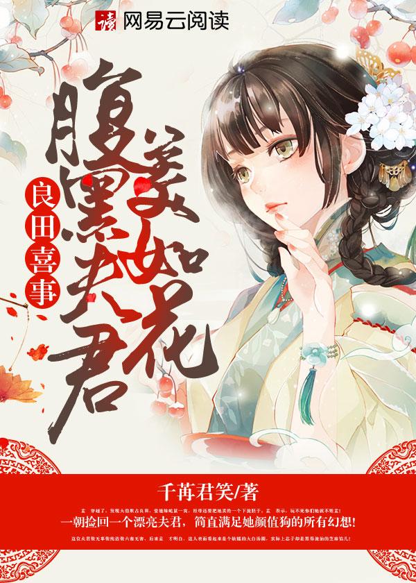 良田喜事腹黑夫君美如花无删版
