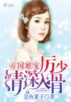 情深入骨! 第183章