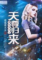 重生弃少之天尊归来 花花花大少