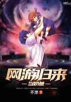 网游归来当奶爸 同类型