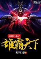 最强吕布之雄霸天下在线观看