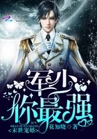 末世宠婚 军少 你最强 花知晓