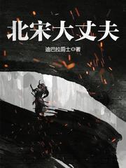 北宋大丈夫的5个老婆分别是谁