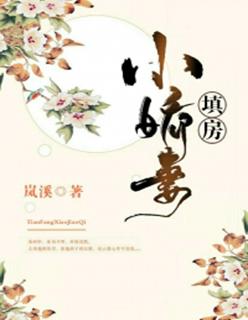 豪门小娇妻