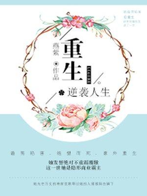 重生逆袭路全文阅读