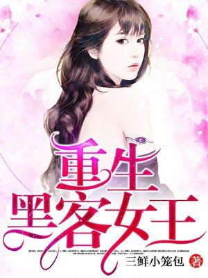 重生黑客女王艾锦夕叶湛寒结局