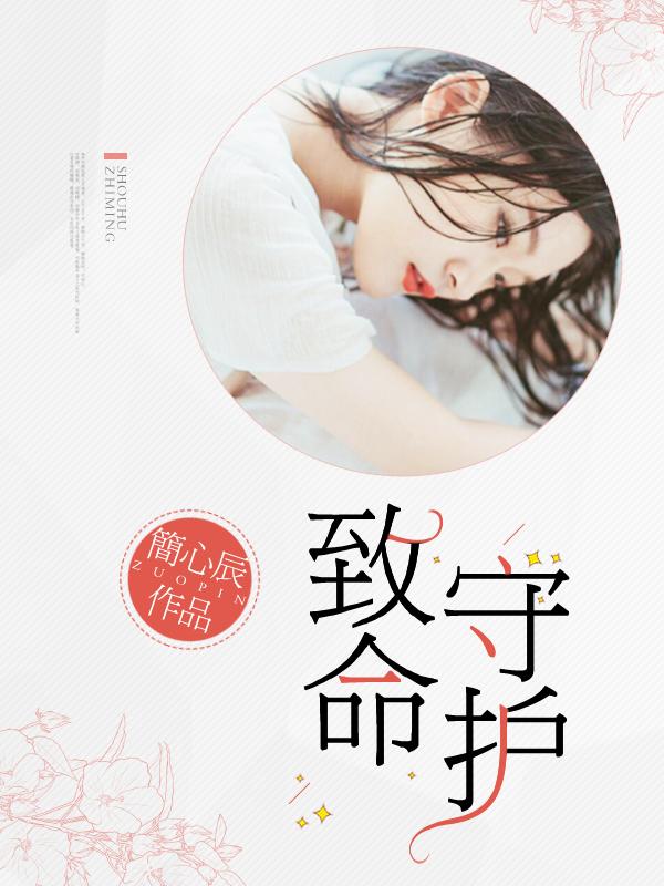 致命守护者的英语怎么说