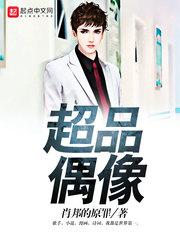 超学生的偶像是谁