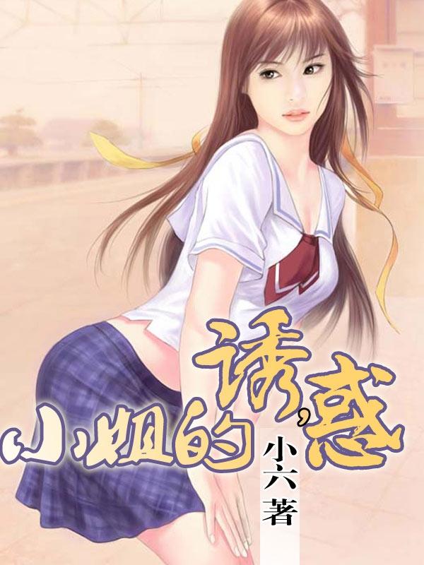 小姐的诱惑1-5