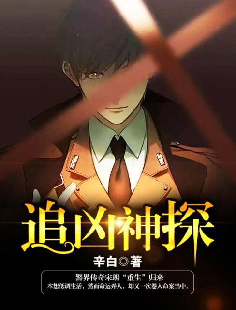 追凶神探周笑真实身份