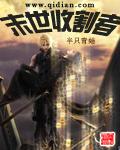 末世收割者扫书