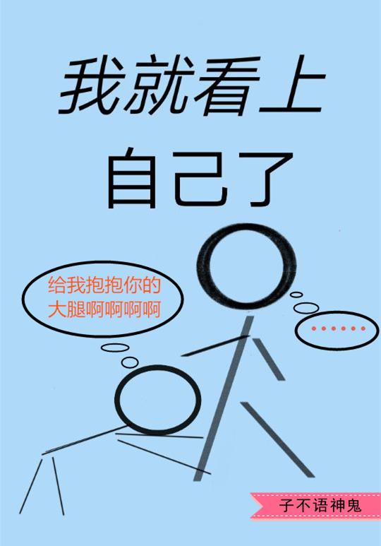 我就是看上你了by
