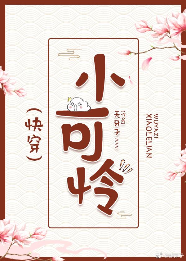 小可怜快穿后他又甜又软