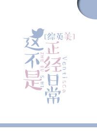 综英美这不是正经日常完结