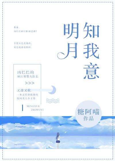 明月知我意什么意思