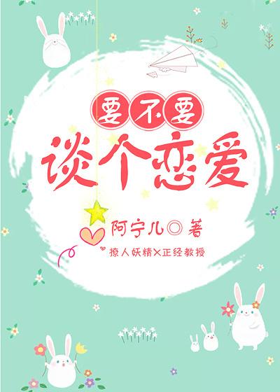应该谈恋爱吗?