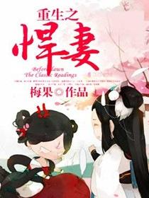 重生之悍妻/strong/strong