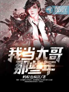 我当大哥那些年几个女主是谁