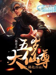 都市大仙尊奶爸