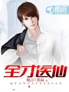 全才仙医全文免费阅读