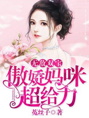 无敌双宝傲娇妈咪超给力短剧