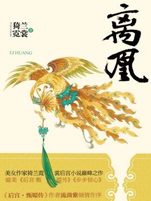 离凰番外篇阅读