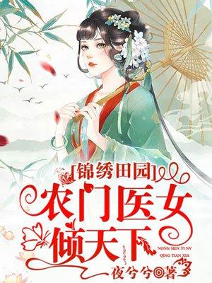 锦绣田园之农门娇免费现代