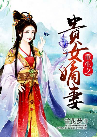 穿越重生之贵女嫡妻