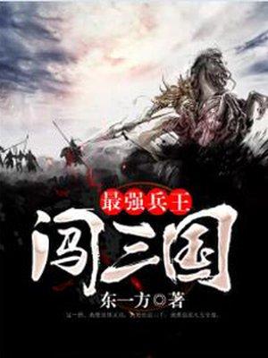 最强兵王闯三国无弹窗阅读