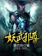 妖武至尊无弹窗