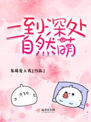 二到深处自然萌是啥意思