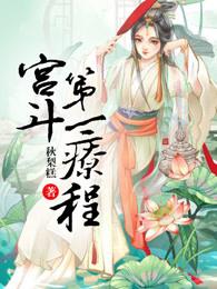 宫斗一生推