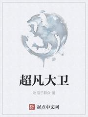 超凡大卫贴吧