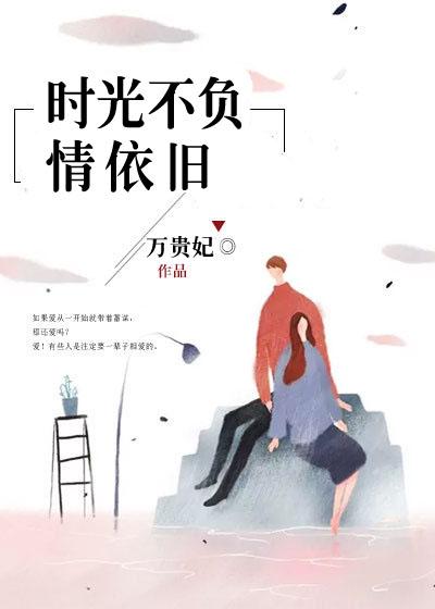 时光不负情依旧沈七月