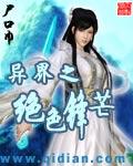 异世之绝色锋芒结局