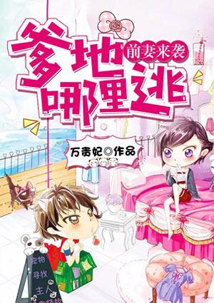 前妻难追总裁爹地缠缠缠