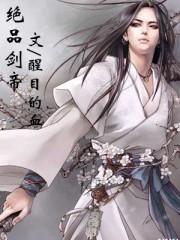 绝品帝尊简介