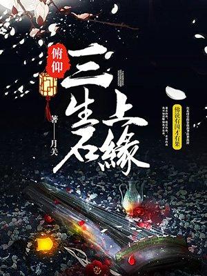 俯仰三生石上缘有声