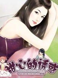 甜心诱惑by士多啤梨不是梨