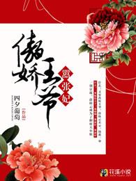 傲娇王爷嚣张妃漫画34