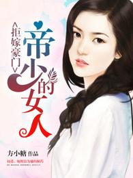 拒嫁豪门少帝的女人原著未删减版
